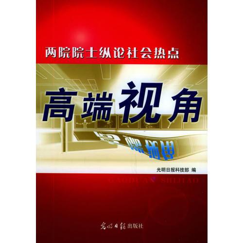 高端視角：兩院院士縱論社會熱點
