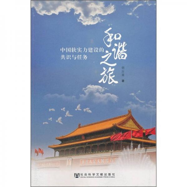 和諧之旅：中國軟實力建設的共識與任務