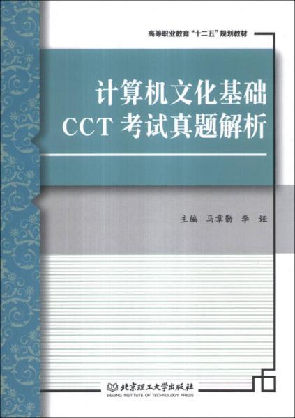 計(jì)算機(jī)文化基礎(chǔ)CCT考試真題解析/高等職業(yè)教育“十二五”規(guī)劃教材