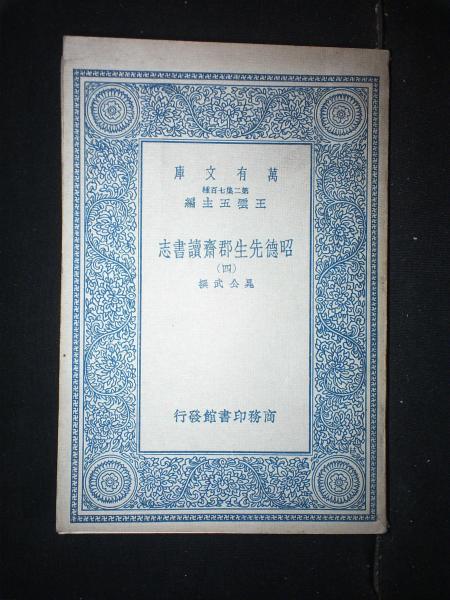 昭德先生邵齐斋读书志（四）