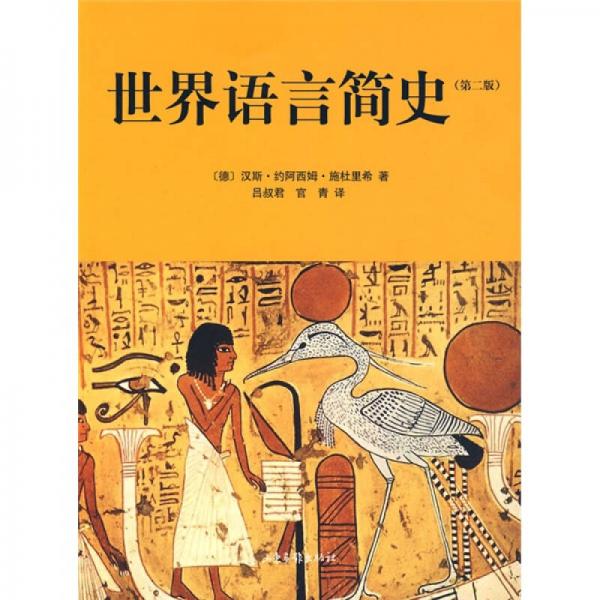 世界語(yǔ)言簡(jiǎn)史