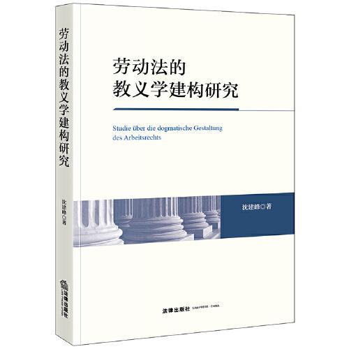 勞動法的教義學(xué)建構(gòu)研究