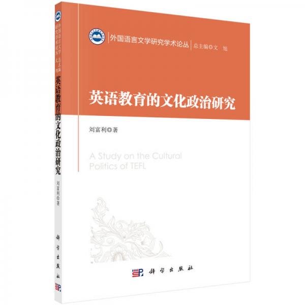 外国语言文学研究学术论丛：英语教育的文化政治研究