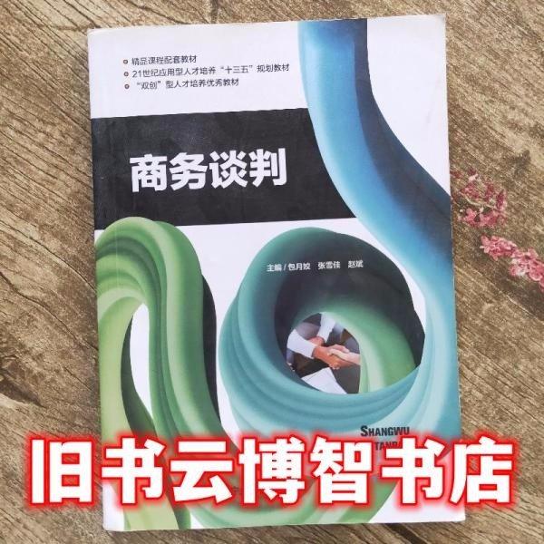 商務(wù)談判 帶塑封