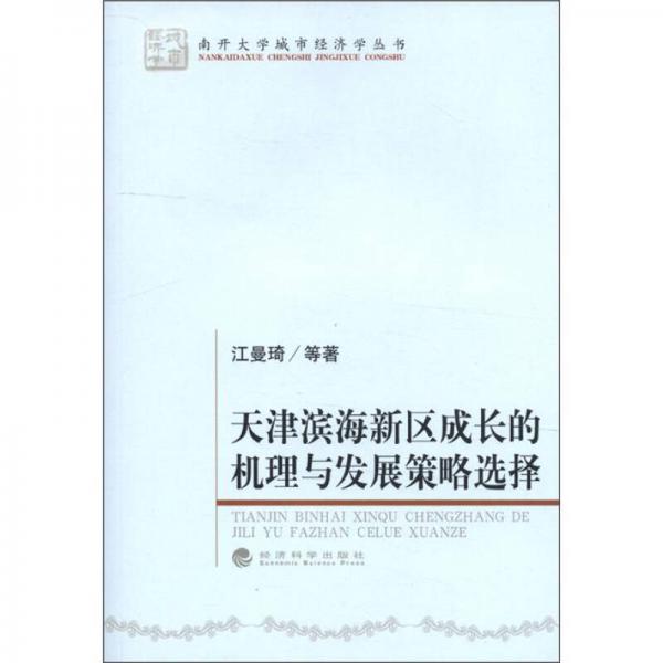 南開大學(xué)城市經(jīng)濟(jì)學(xué)叢書：天津?yàn)I海新區(qū)成長的機(jī)理與發(fā)展策略選擇