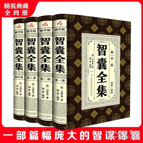 智囊全集·精华版