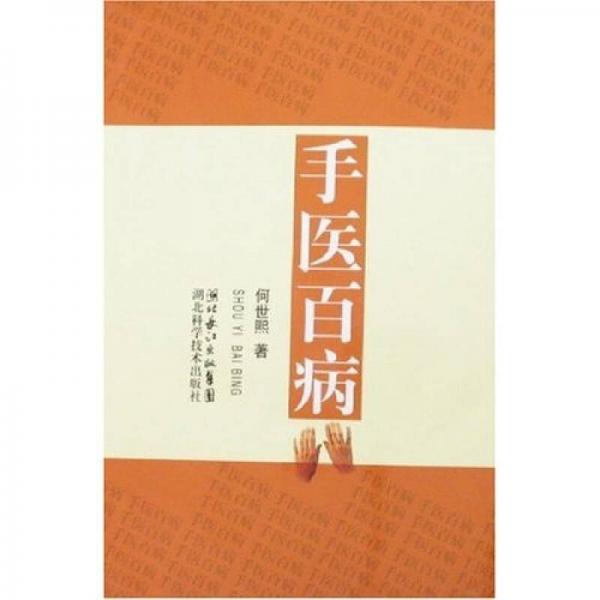 手醫(yī)百病