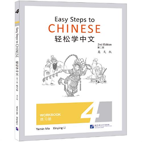 輕松學(xué)中文（第2版）（英文版）練習(xí)冊4