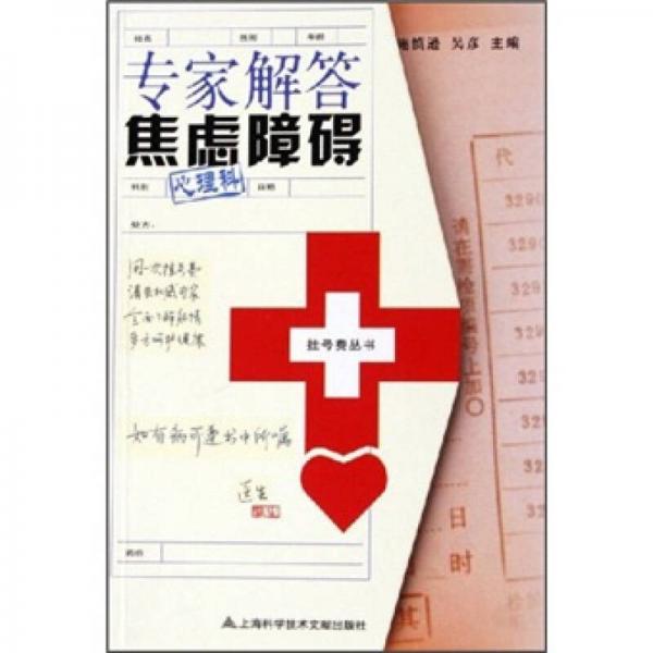 專家解答焦慮障礙（心理科）