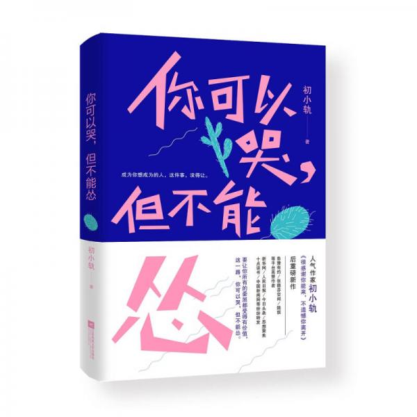 你可以哭，但不能怂（心灵捕手初小轨，《很感谢你能来，不遗憾你离开》后重磅励志新作）