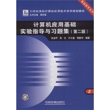 計算機應用基礎實驗指導與習題集
