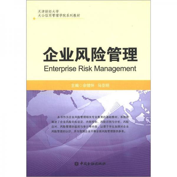 天津财经大学大公信用管理学院系列教材：企业风险管理