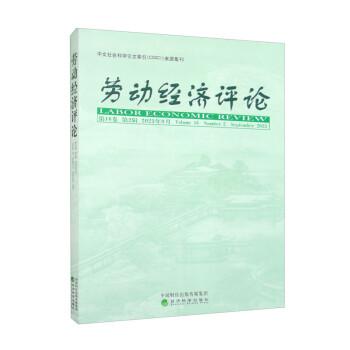 勞動經(jīng)濟(jì)評論  第16卷  第2輯
