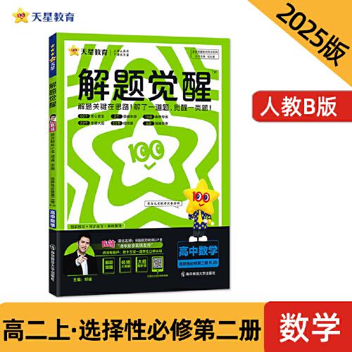 解题觉醒 选择性必修 第二册 数学 RJB （人教B新教材）高二上 名师大招讲解 2025年新版 天星教育