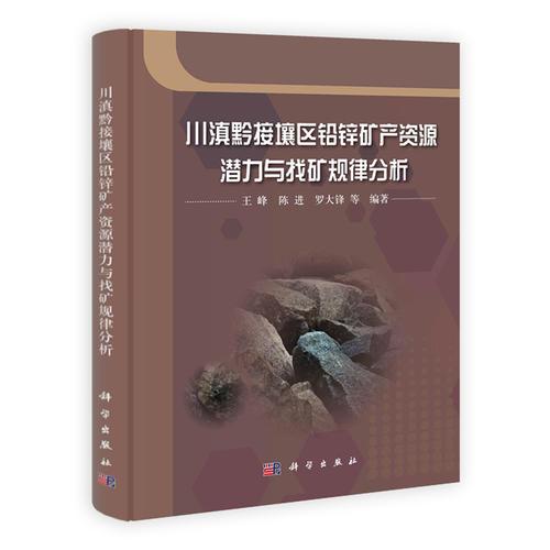 川滇黔接壤区铅锌矿产资源潜力与找矿规律分析