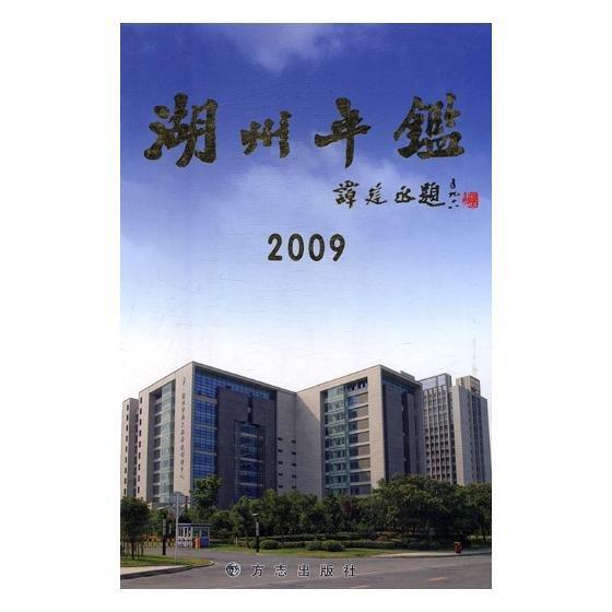 湖州年鑒.2009