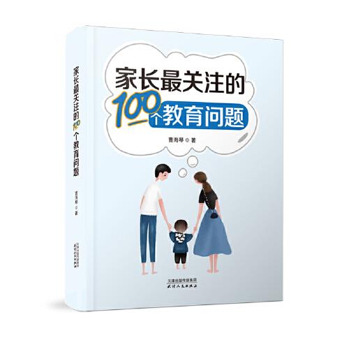 家長(zhǎng)最關(guān)注的100個(gè)教育問(wèn)題