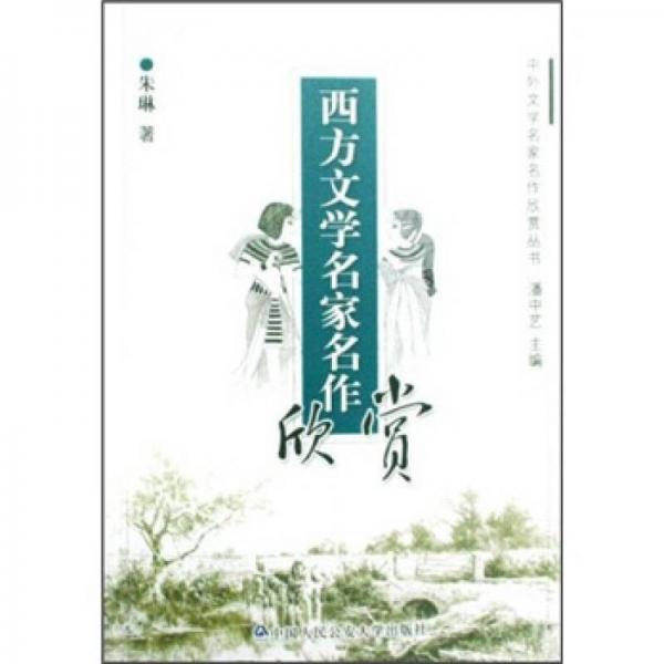 西方文學(xué)名家名作欣賞