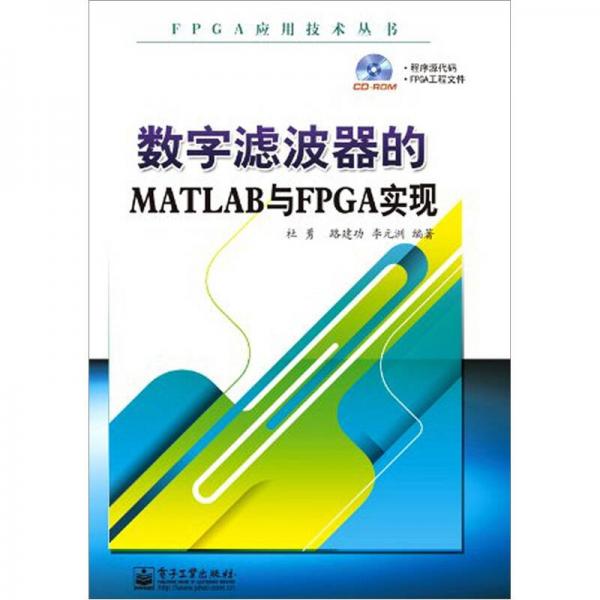 数字滤波器的MATLAB与FPGA实现