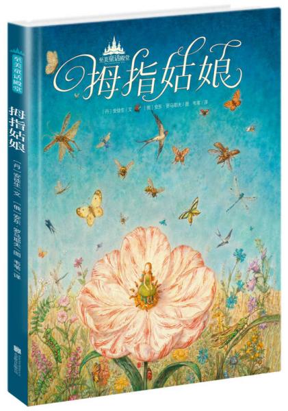至美童話殿堂：拇指姑娘