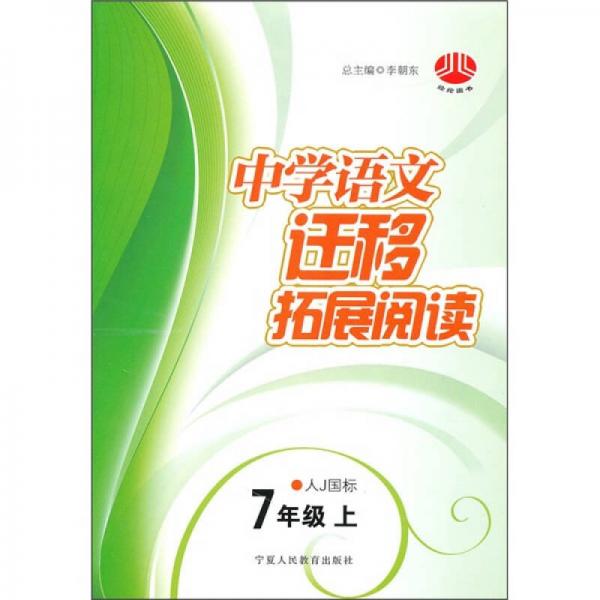 中学语文迁移拓展阅读（7年级上）（人J国标）