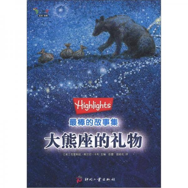 Highlights最棒的故事集：大熊座的禮物