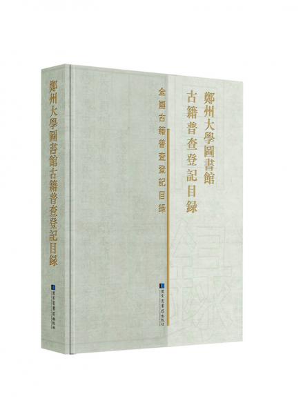 鄭州大學圖書館古籍普查登記目錄