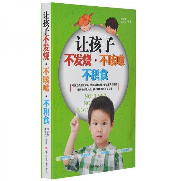 讓孩子不發(fā)燒、不咳嗽、不積食