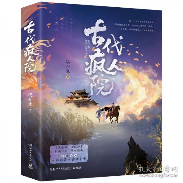 【预售】【预售结束时间：2025-11-25 00:00:00】古代疯人院