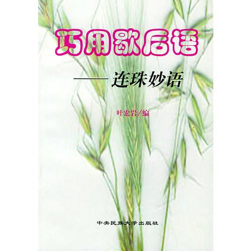 巧用歇后語(yǔ)——連珠妙語(yǔ)