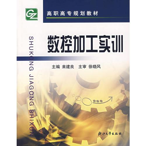 數(shù)控加工實訓(xùn)/高職高專規(guī)劃教材