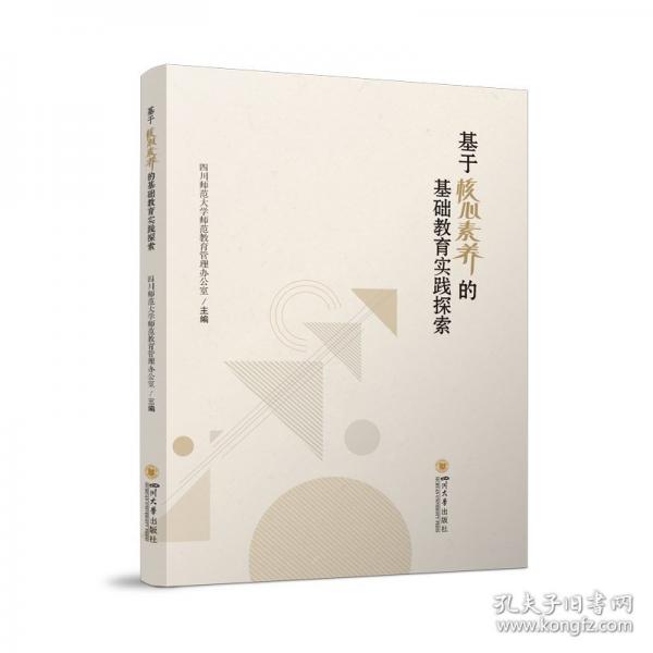 基于核心素养的基础教育实践探索