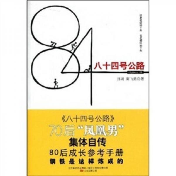 八十四號(hào)公路