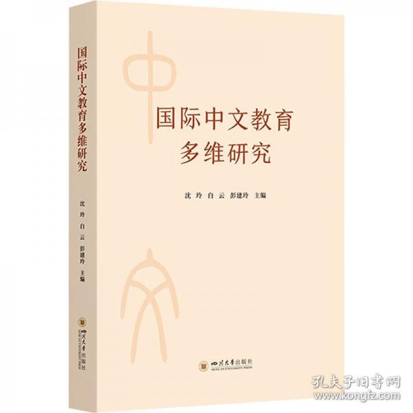 国际中文教育多维研究 沈玲