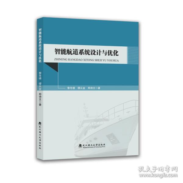智能航道系統(tǒng)設(shè)計(jì)與優(yōu)化