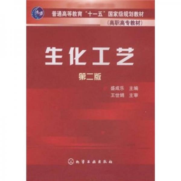 生化工藝