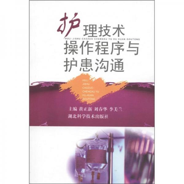 護理技術程序與護患溝通