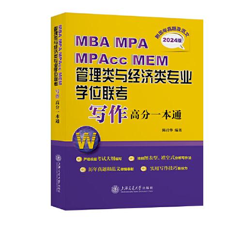 MBA  MPA  MPAcc MEM管理類與經濟類專業(yè)學位聯(lián)考寫作高分一本通 