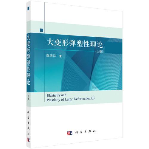 大變形彈塑性理論（上冊）