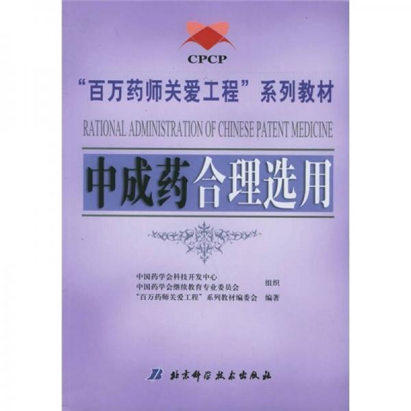 “百万药师关爱工程”系列教材：中成药合理选用