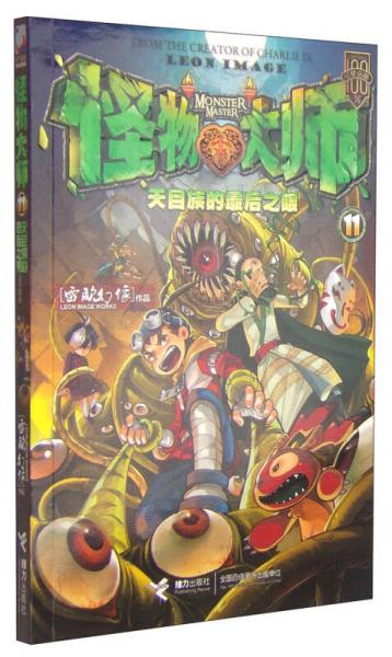 怪物大師11：天目族的最后之眼