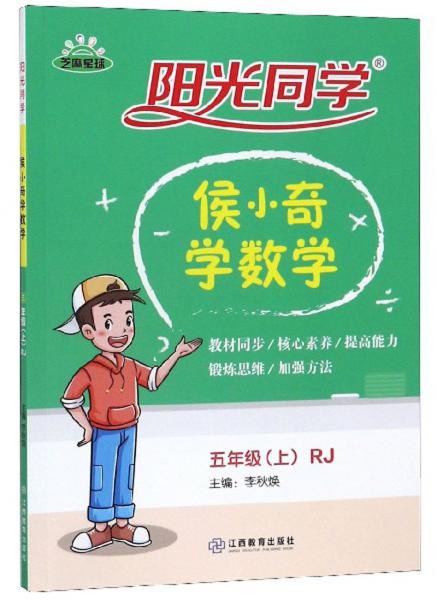 陽光同學(xué)：侯小奇學(xué)數(shù)學(xué)（五年級上RJ）