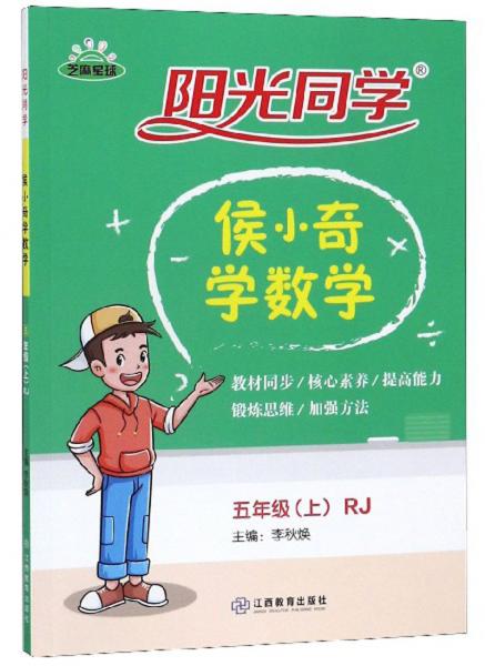 阳光同学：侯小奇学数学（五年级上RJ）