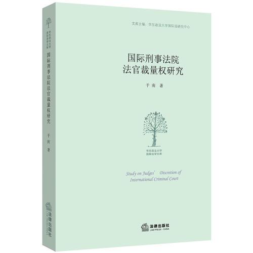 國際刑事法院法官裁量權研究
