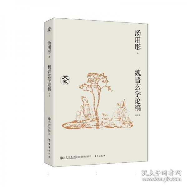 魏晉玄學(xué)論稿:新校本