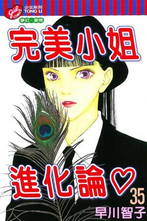 完美小姐進(jìn)化論 35
