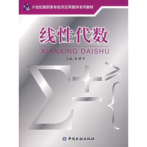 線性代數(shù)——21世紀(jì)高職高專經(jīng)濟應(yīng)用數(shù)學(xué)系列教材