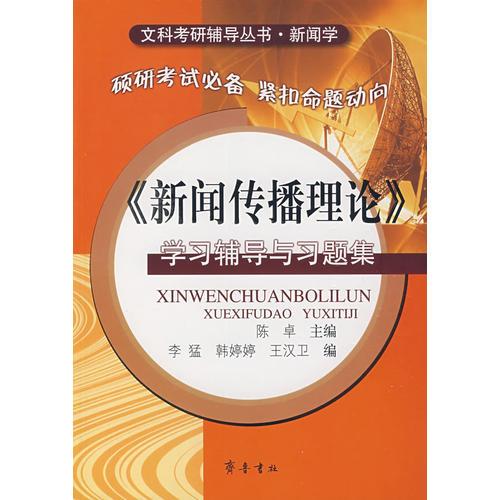 《新聞傳播理論》學習輔導與習題集