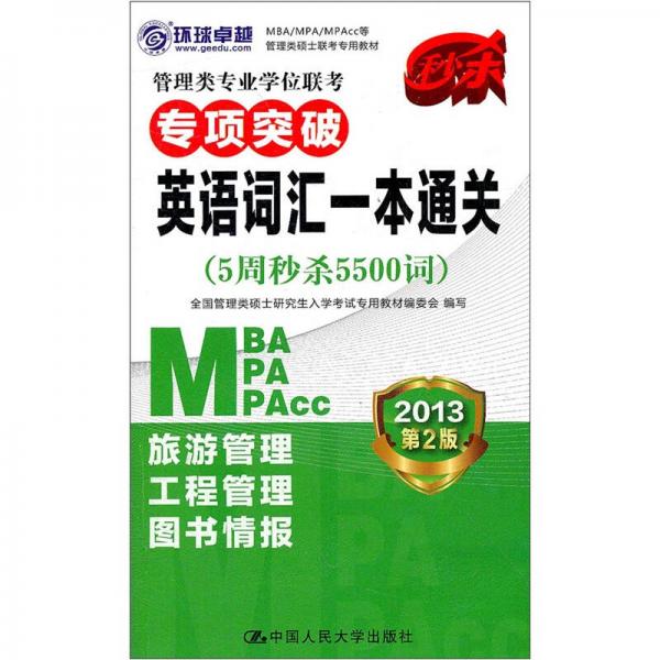 2013MBA/MPA/MPAcc等管理类硕士联考专用教材·管理类专业学位联考专项突破：英语词汇一本通关