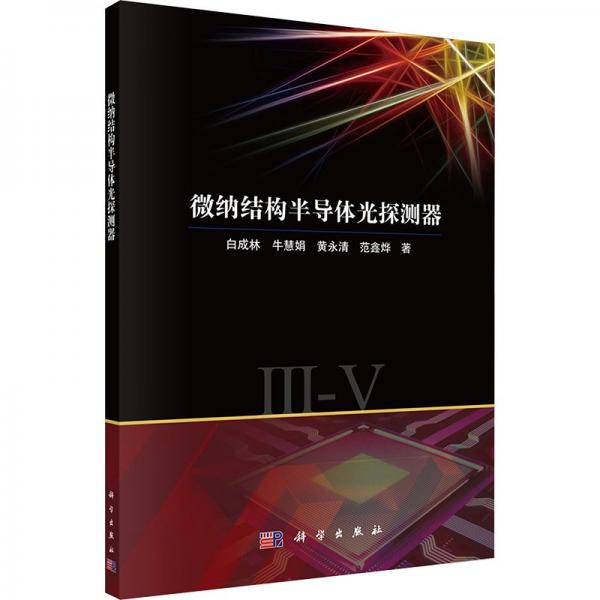 微納結構半導體光探測器